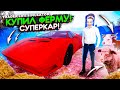 Я БОГАТ! КУПИЛ СУПЕРКАР И ФЕРМУ! ПОСЛЕДНЯЯ СЕРИЯ Trader Life Simulator #6