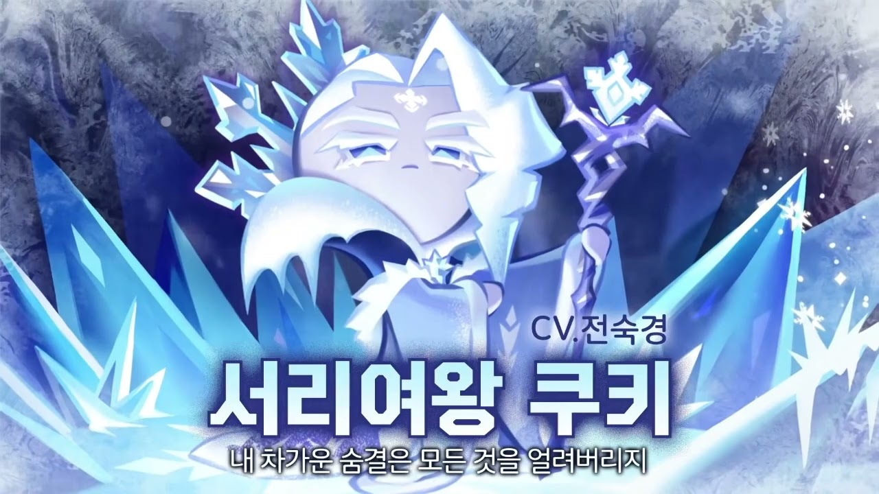 [성우 샘플] 쿠키런 '서리여왕 쿠키' 음성 (CV. 전숙경) | 쿠킹덤 | 등급 'LEGENDARY'