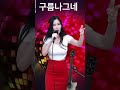 구름나그네 최헌 트로트 7080 댄스 Kpop 생방송 Shorts 쇼츠 구름나그네 최헌 트로트 7080 댄스 Kpop 생방송 Shorts 쇼츠