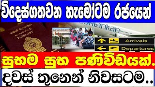 Srilanka imigration office special Notice for travellers|Srilanka Passport office Updates|