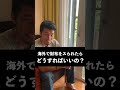 海外でスリに遭ったらどうすればいいの？　#shorts