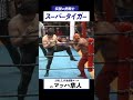 伝説の虎戦士スーパータイガー vsマッハ隼人 1985.2.18後楽園ホール #shorts