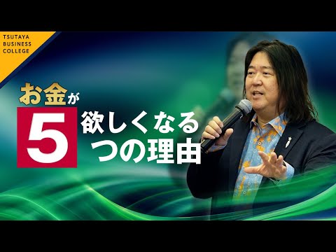 【happy money  ～人がお金を欲しがる5つの理由～】3/4本田健 〈ビジカレ〉