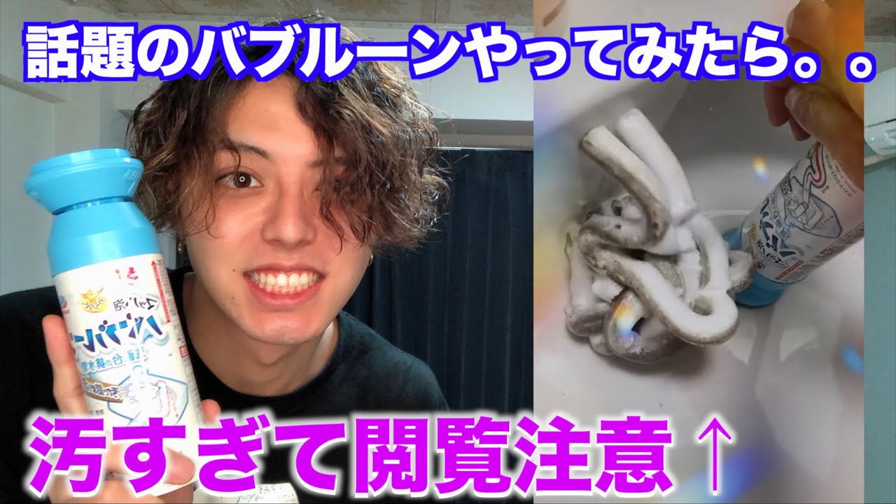 Tiktokで超話題の洗面台バブルーンやってみたら汚すぎた Youtube Tiktokで超話題の洗面台バブルーンやってみたら汚すぎた Youtube