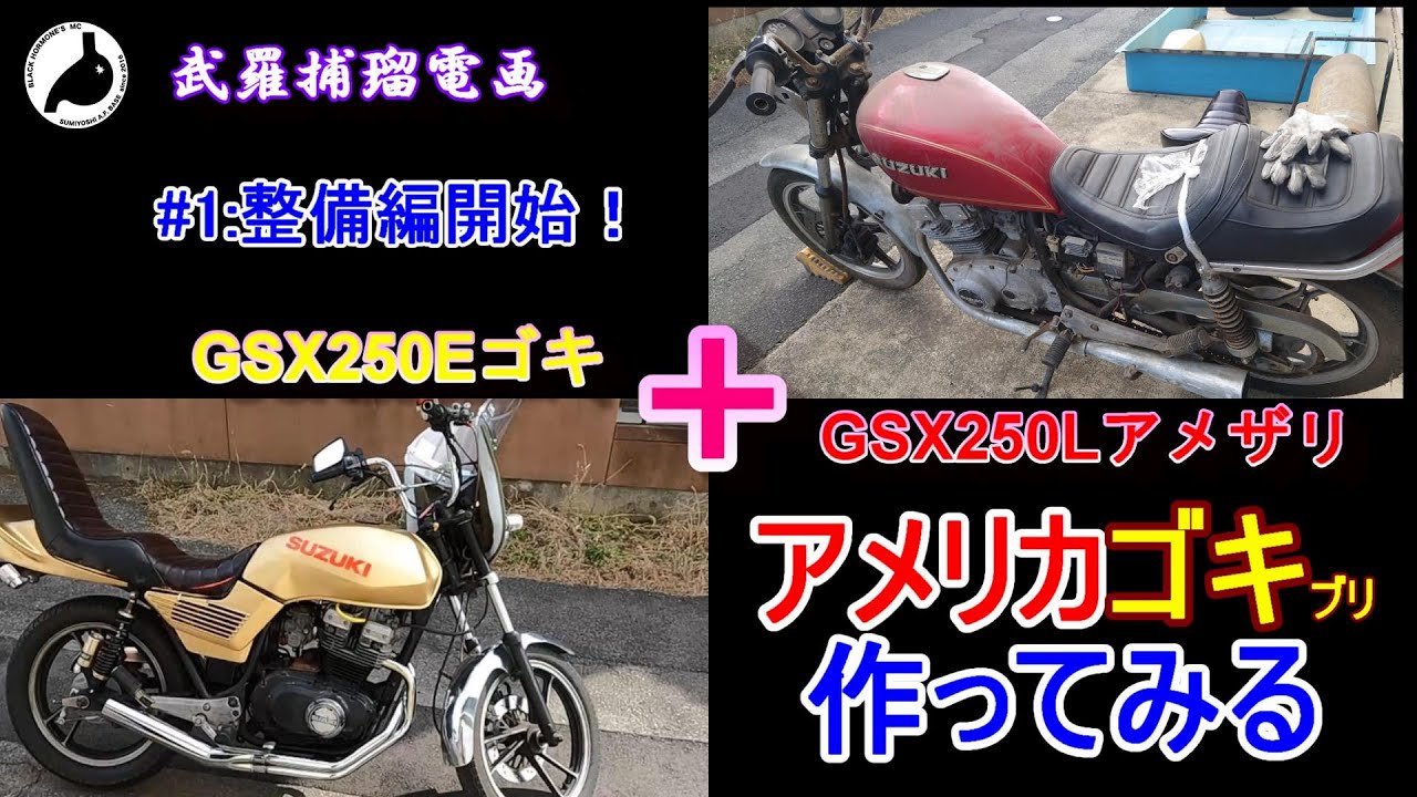 GSX250E ゴキ アメザリ - マフラー