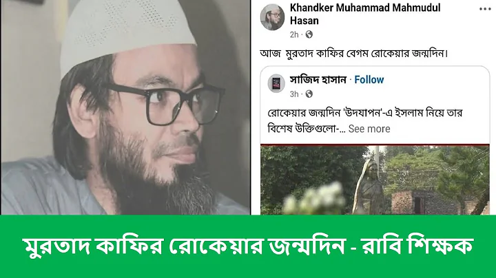 বেগম রোকেয়াকে ‘মুরতাদ, কাফির’ বলে রাবি শিক্ষকের ফেসবুক পোস্ট I Begum Rokeya I RU teacher I BD News