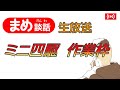 【ミニ四駆】シャーシ載せ替え雑談配信【作業】