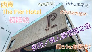 西貢The Pier Hotel 初體驗海景露臺日式早餐| 跟Erika遊香港 ...