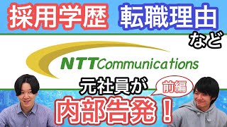 【前編】NTTコムへの転職メリットが多すぎた…！