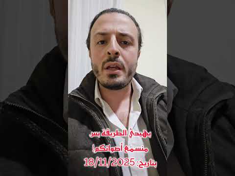 عبدالله بعلبكي بهيدي الطريقة بس منسمع أصواتكم