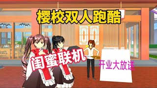 sakuraschoolsimulator櫻花校園模擬器：閨蜜聯機，挑戰火鍋店雙人跑酷#sakuraschoolsimulator #樱花校园模拟器