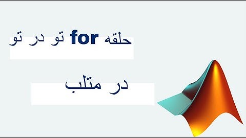 آموزش متلب (matlab) : حلقه for   تو در تو