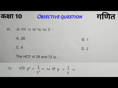 कक्षा 10 गणित का Objective Question (65 to 100) संपूर्ण हल है मैट्रिक ...