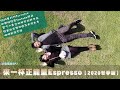 【小麥電台】來一杯正能量Espreso 〔2020冬季篇〕EP7