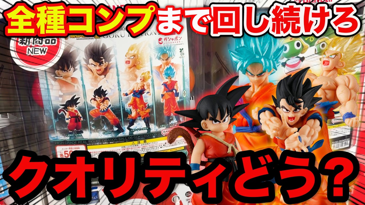 HG Dragon Ball] This gacha that only gives you Son Goku is too