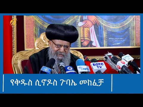 #ፋና_ዜና: የቅዱስ ሲኖዶስ ጉባኤ መክፈቻ