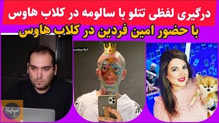 گفتگوی جنجالی تتلو و سالومه در کلاب هاوس