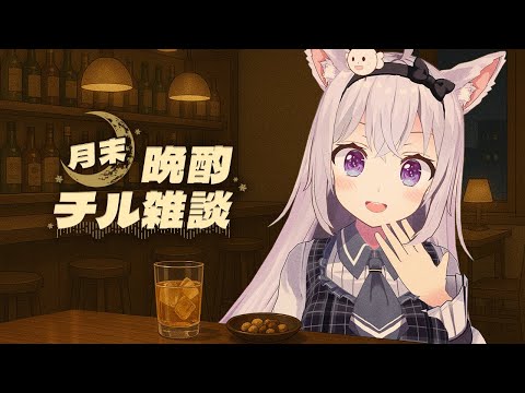 【雑談】第一回晩酌チル雑談【小花衣しぃ】