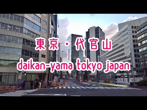 TOKYO WALK 高級住宅地・東京・代官山の街並み Japan Tokyo Daikan-yama 2020.03