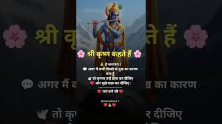 कृष्ण विचार | Best Krishna Motivational Speech | #krishna #shortvideo #short #motivation