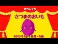 オペレッタ・さつまのおいも（中川　ひろたか　作詞・作曲）