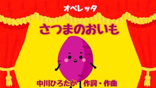 オペレッタ・さつまのおいも（中川　ひろたか　作詞・作曲）