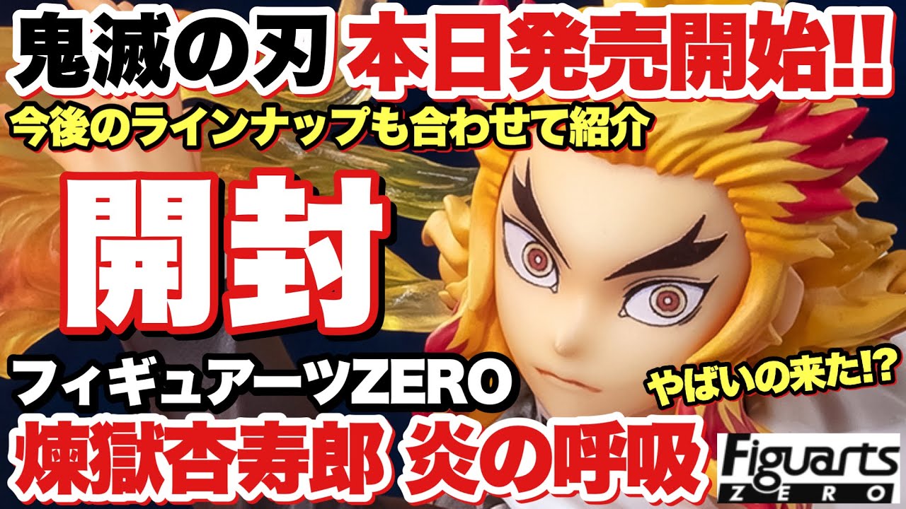 鬼滅の刃 フィギュアーツzero 煉獄杏寿郎 炎の呼吸を開封 登場予定のラインナップも合わせて紹介 Demon Slayer Rengoku Kyozyuro Frame Breathing Youtube 鬼滅の刃 フィギュアーツzero 煉獄杏寿郎 炎の呼吸を開封 登場予定のラインナップも合わせて紹介 Demon Slayer Rengoku Kyozyuro Frame Breathing Youtube