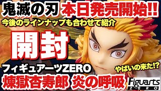 【鬼滅の刃】フィギュアーツZERO 煉獄杏寿郎 炎の呼吸を開封！登場予定のラインナップも合わせて紹介！-Demon Slayer-「Rengoku kyozyuro Frame Breathing」