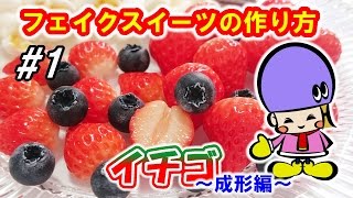 【DIY】樹脂粘土でイチゴの作り方！成形編【スイーツデコ＆フェイクスイーツ】