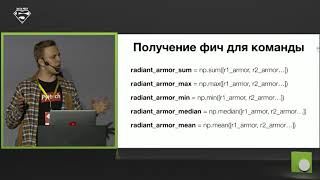Предсказание победы в Dota 2 (Sberbank AI-Academy), 1 место — Александр Мамаев Предсказание победы в Dota 2 (Sberbank AI-Academy), 1 место — Александр Мамаев