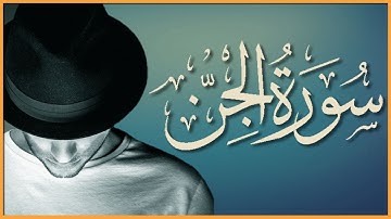 سورة الجن (كاملة) | القارئ خليل البيتي
