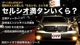 チャンネル登録者数20000人突破に感謝!!　【旧式ハイオク高級車給油シリーズ】※正規ディーラー純正鉱物油エンジンオイル交換後約500キロ走行後一回目の給油！燃費数値がなんと驚きの結果に...