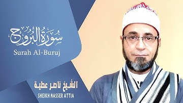 سورة البروج (كاملة) | القارئ ناصرعطية | من روائع المصحف المرتل تلاوة تفوق الوصف