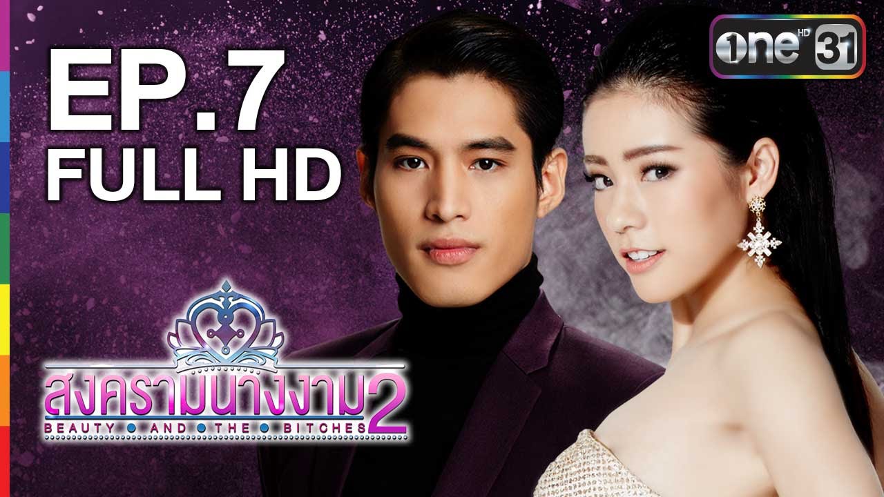 สงครามนางงาม 2 | EP.7 FULL HD | 13 มิ.ย.59 | ช่อง one 31