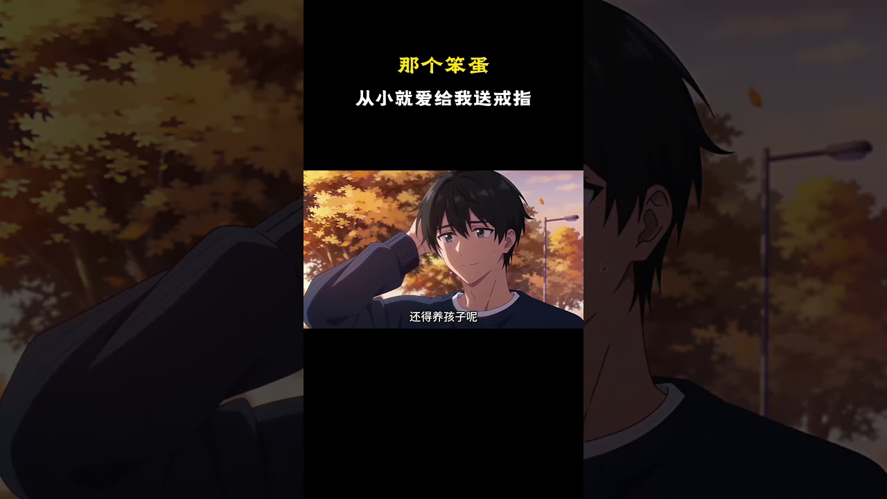 那个笨蛋，从小就爱给我送戒指 #原创动漫 #动漫 #搞笑 #二次元