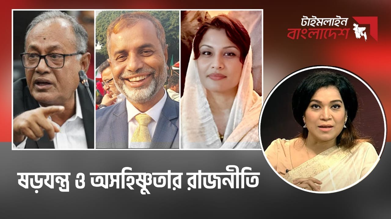 ষড়যন্ত্র ও অসহিষ্ণুতার রাজনীতি | Timeline Bangladesh | talk show | Gtv Live.