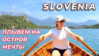 видео: Как мы попали на остров мечты в Словении картинка: Как мы попали на остров мечты в Словении