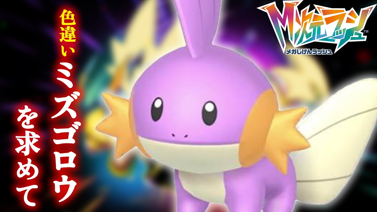 M次元ラッシュ】色違いミズゴロウを求めてDLCを進める【Pokémon