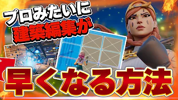 プロみたいに建築編集を早くする方法 フォートナイト Mp3
