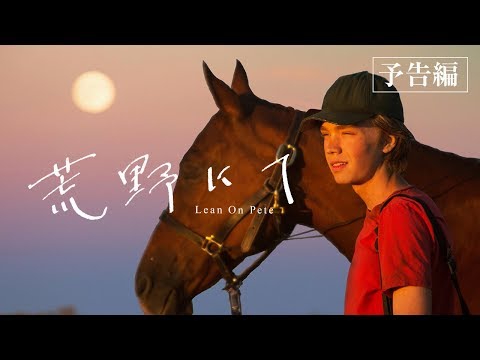 【公式】　『荒野にて』　4.12（金）公開／本予告