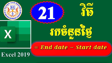 របៀបរកចំនួនថ្ងៃ ភាគ ២១ - How to Find the Number of Days in Microsoft Excel 2019