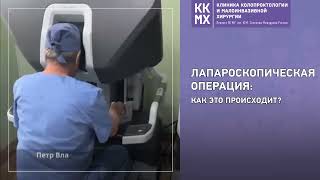 Лапароскопическая операция: как это происходит?