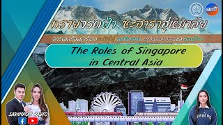 ายการ “ทรายจรดฟ้า ซะฮาราสู่หิมาลัย” ตอน The Roles of Singapore in Central Asia