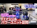 【F1ぶらり旅】ホンダ本社でトロロッソF1マシン＆F1パワーユニット直撃！