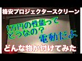 【DIY】格安電動スクリーンをガレージに取り付けてみた　ガレージライフ