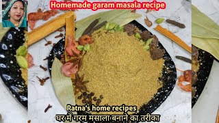 Homemade garam masala।Garam masala recipe ।घर में गरम मसाला बनाने का तरीका।How to make garam masala