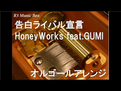 Aimer 公式オルゴール コイワズライ 限定品 告白ライバル宣言/HoneyWorks feat.GUMI【オルゴール】 - YouTube