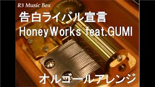 告白ライバル宣言/HoneyWorks feat.GUMI【オルゴール】