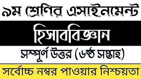 Class 9 accounting Assignment 2021 | নবম শ্রেণির হিসাব বিজ্ঞান এসাইনমেন্ট ২০২১