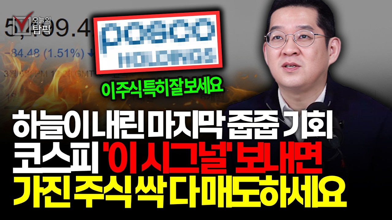 다음 주 코스피 뜻밖의 일 펼쳐질겁니다 기관들은 싹 다 알고 있는 '이 종목'의 주가 등락 현황! 지금 담아두셔야 합니다ㅣ헤세드경제 김선형 대표 풀버전